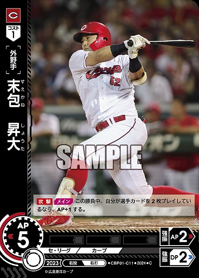 末包　昇大 【CBP01/C11C】